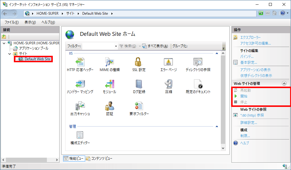IISの起動・停止・再起動