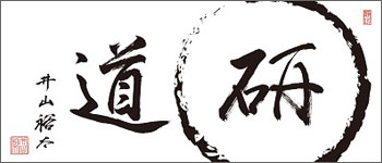 井山祐太棋士のポリシー